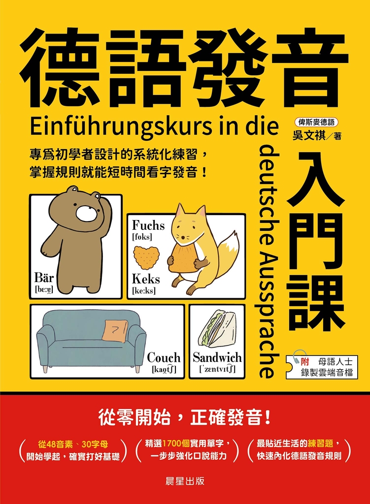 德語發音入門課 (電子書)
