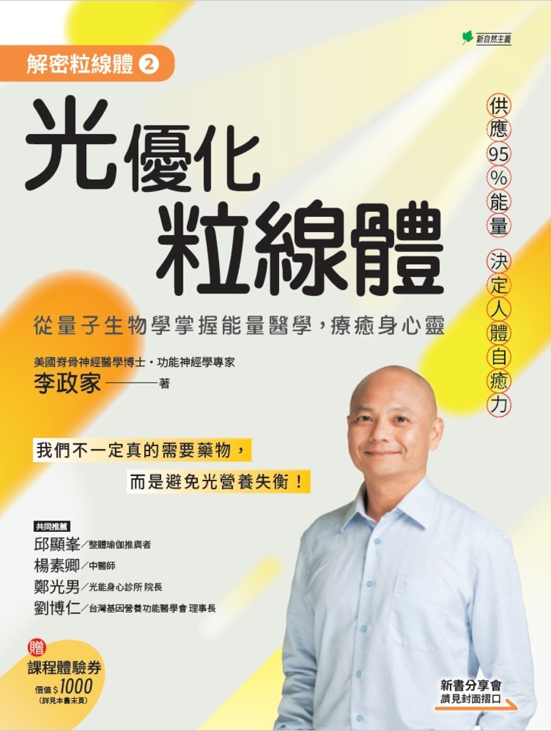 解密粒線體②光優化粒線體 (電子書)