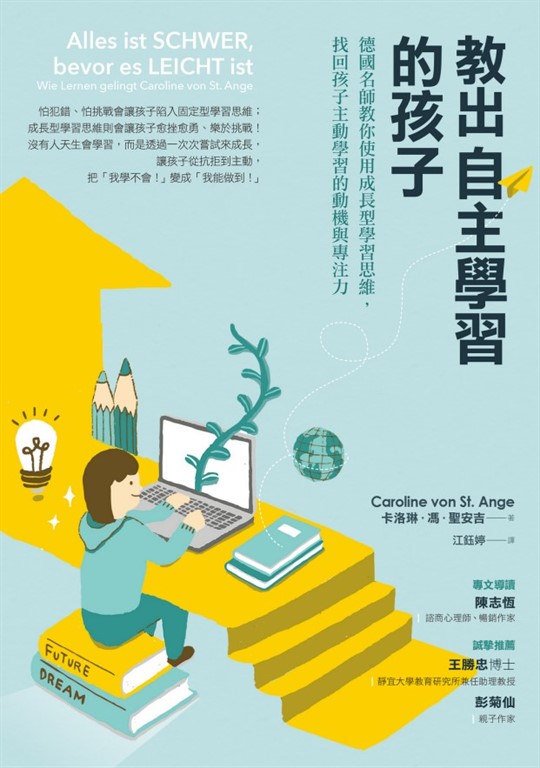 教出自主學習的孩子：德國名師教你使用成長型學習思維，找回孩子主動學習的動機與專注力 (電子書)