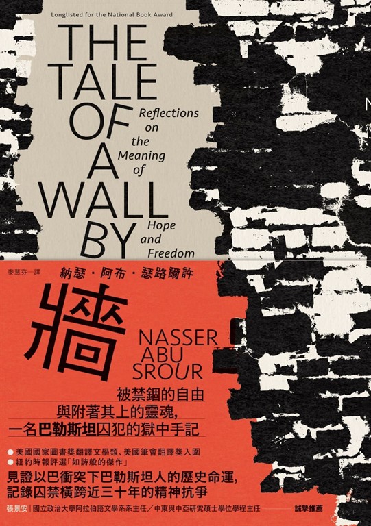 牆：被禁錮的自由與附著其上的靈魂，一名巴勒斯坦囚犯的獄中手記 (電子書)