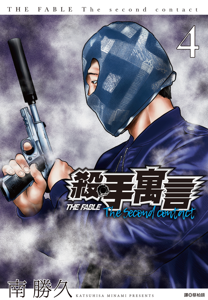 殺手寓言The second contact(04) (電子書)