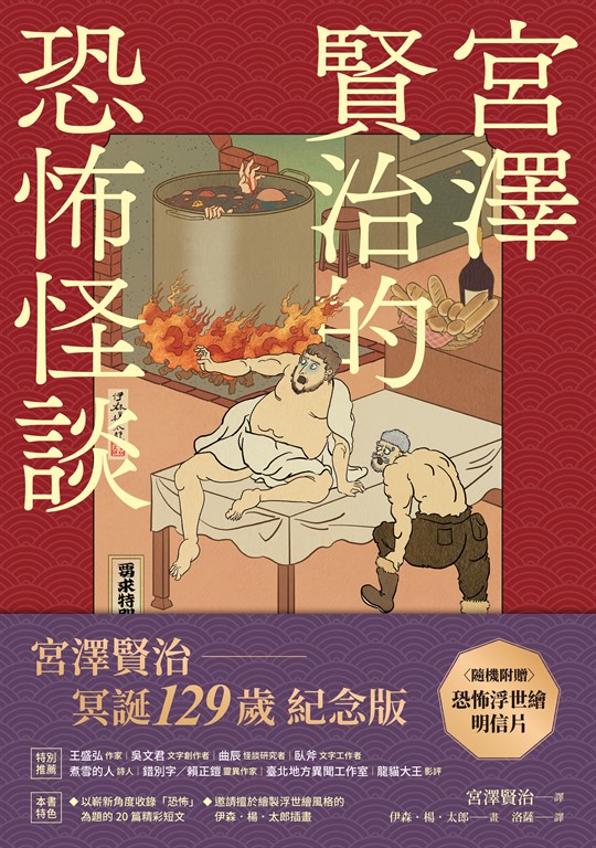宮澤賢治的恐怖怪談 (電子書)