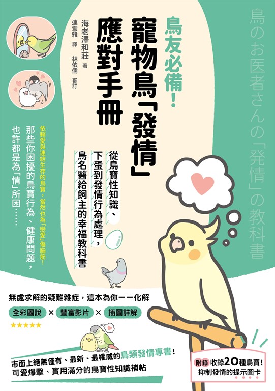 鳥友必備！寵物鳥「發情」應對手冊 (電子書)