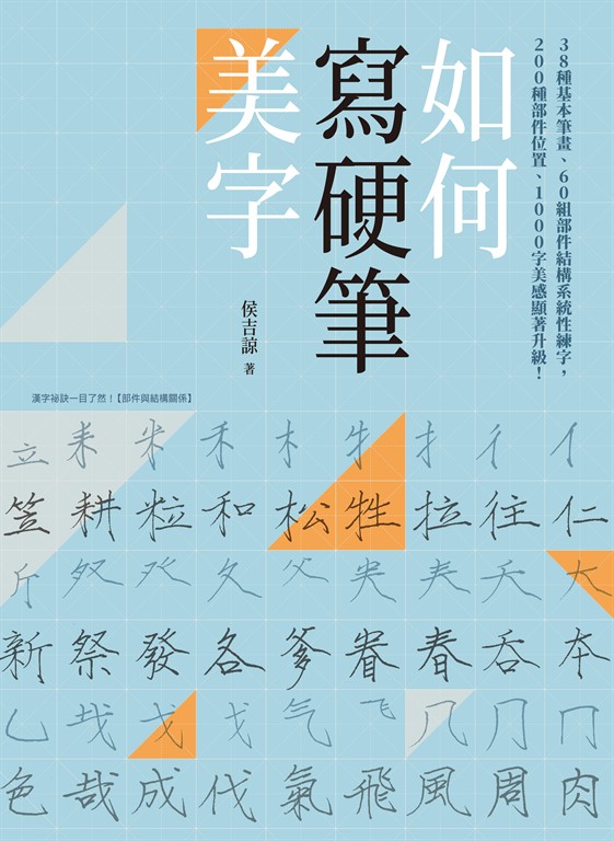 如何寫硬筆美字 (電子書)