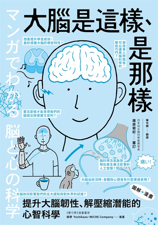 （漫畫＋圖解）大腦是這樣、是那樣 (電子書)