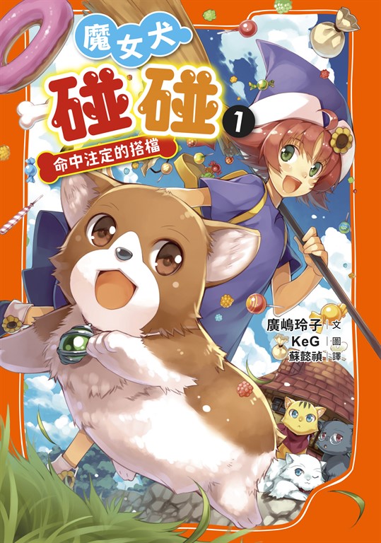 魔女犬碰碰1 (電子書)