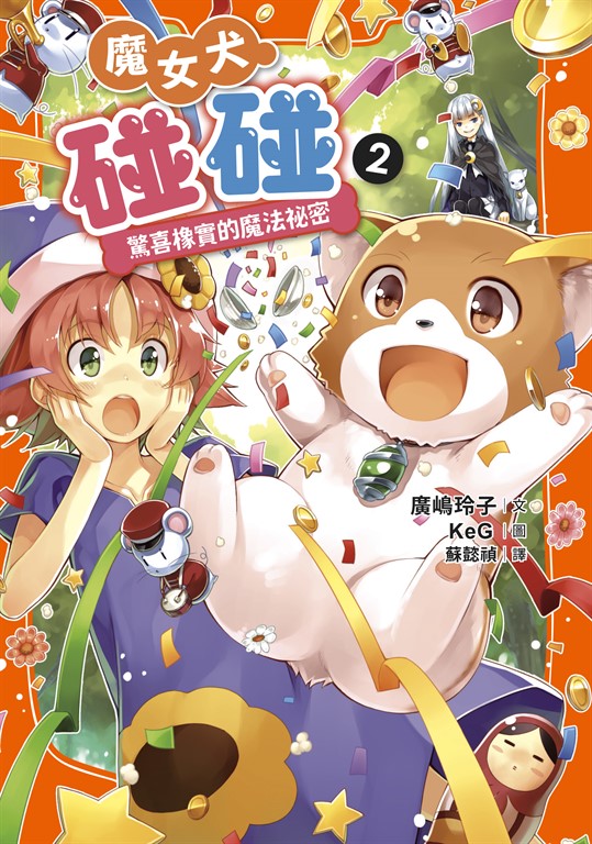 魔女犬碰碰2 (電子書)