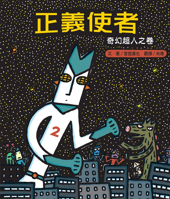 正義使者 (電子書)