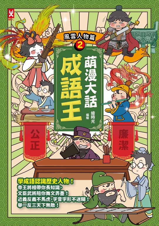 萌漫大話成語王(2)【風雲人物篇】 (電子書)
