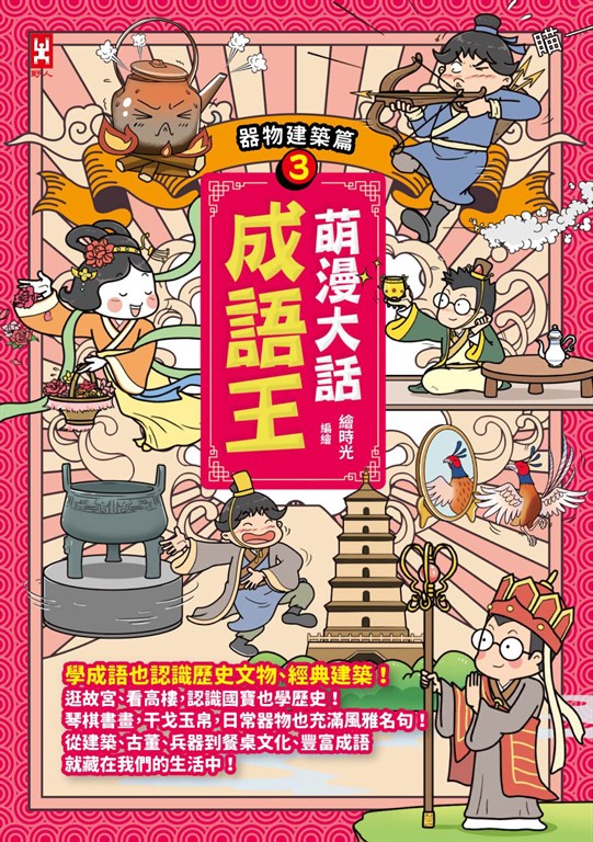 萌漫大話成語王(3)【器物建築篇】 (電子書)