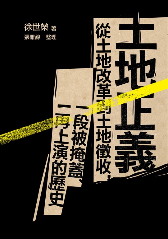 土地正義（十週年紀念版） (電子書)