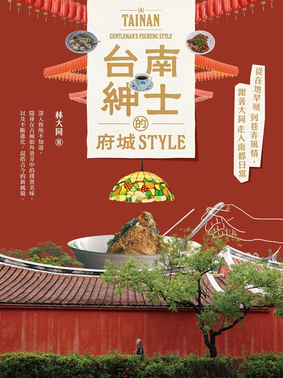 台南紳士的府城STYLE【贈_舊城區美食＆散步地圖】 (電子書)