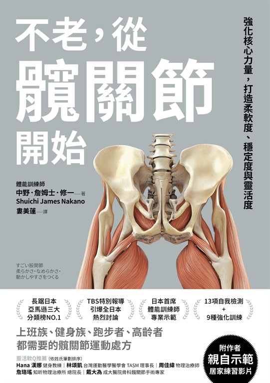 不老，從髖關節開始 (電子書)