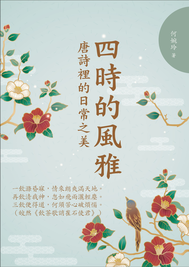 四時的風雅 (電子書)