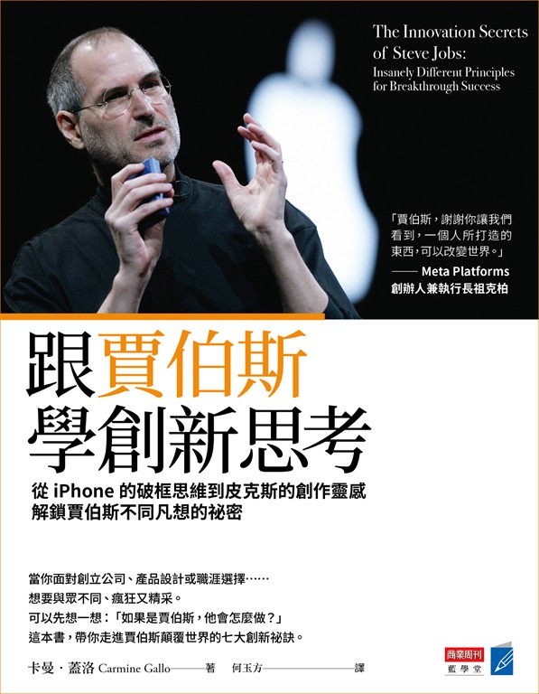 跟賈伯斯學創新思考 (電子書)