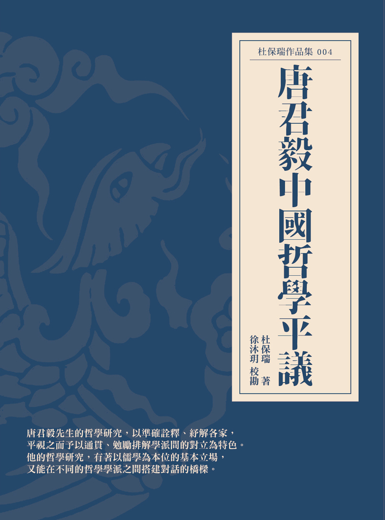 唐君毅中國哲學平議 (電子書)
