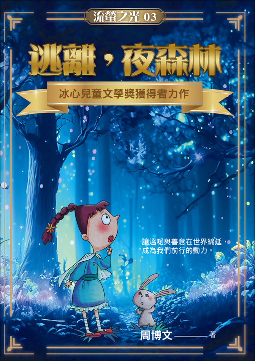 逃離，夜森林 (電子書)
