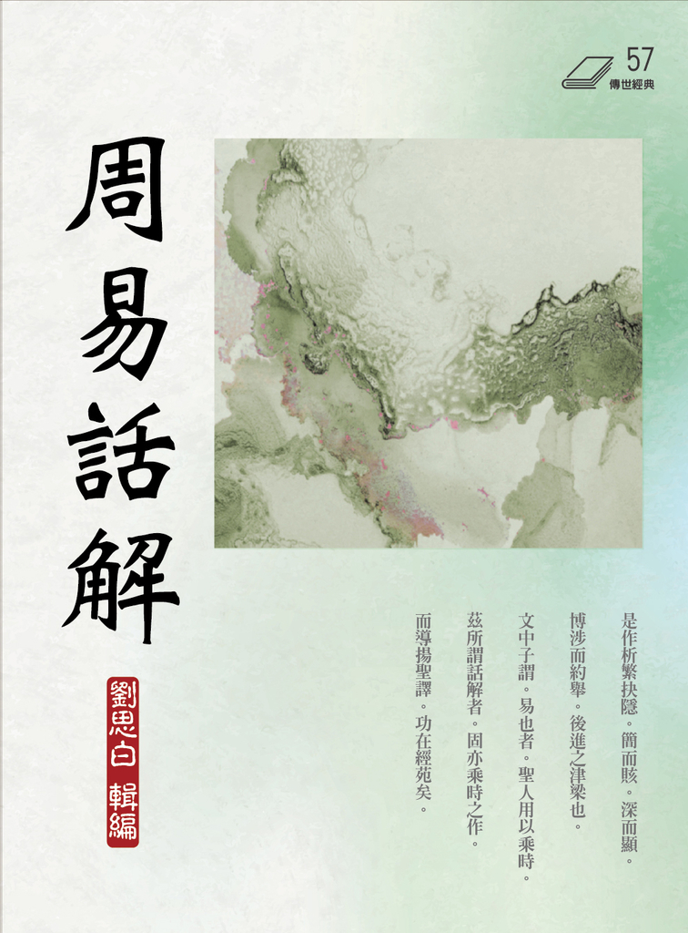 周易話解 (電子書)