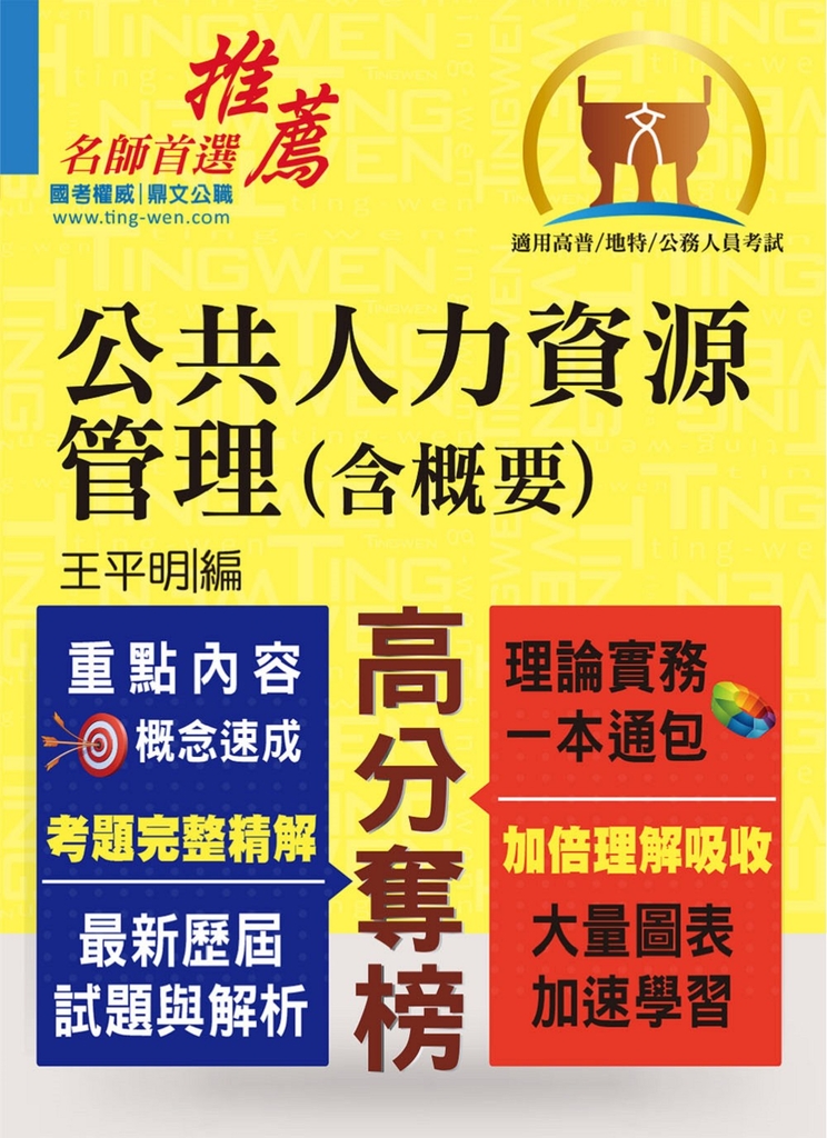 高普特考【公共人力資源管理（含概要）】-T5A124 (電子書)