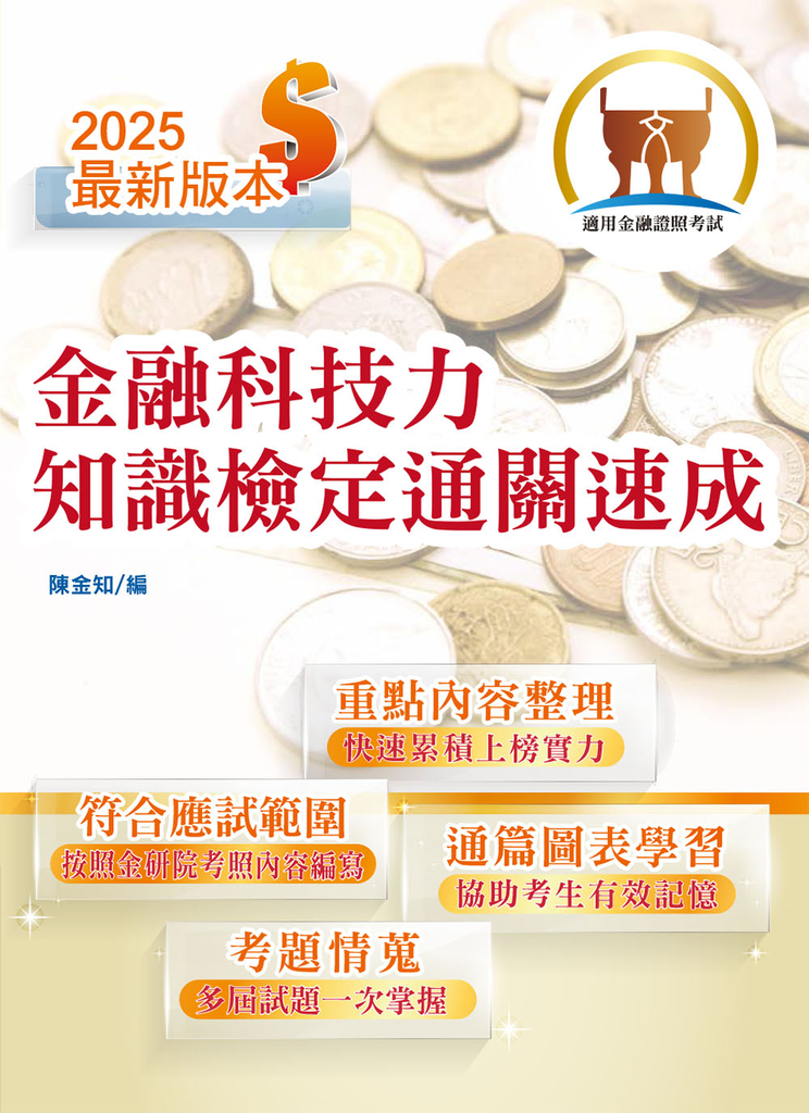 金融證照【金融科技力知識檢定通關速成】-T1H22 (電子書)