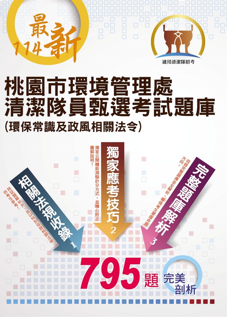 【桃園市環境管理處清潔隊員甄選考試題庫（環保常識及政風相關法令）】-ND144 (電子書)