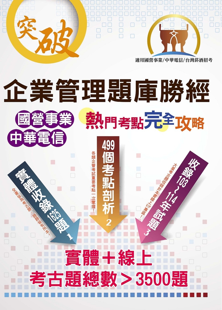 國營事業【企業管理題庫勝經熱門考點完全攻略】-ND37 (電子書)