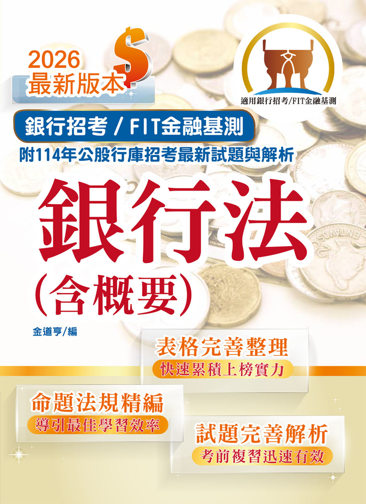銀行招考／FIT金融基測【銀行法（含概要）】-T1H08 (電子書)