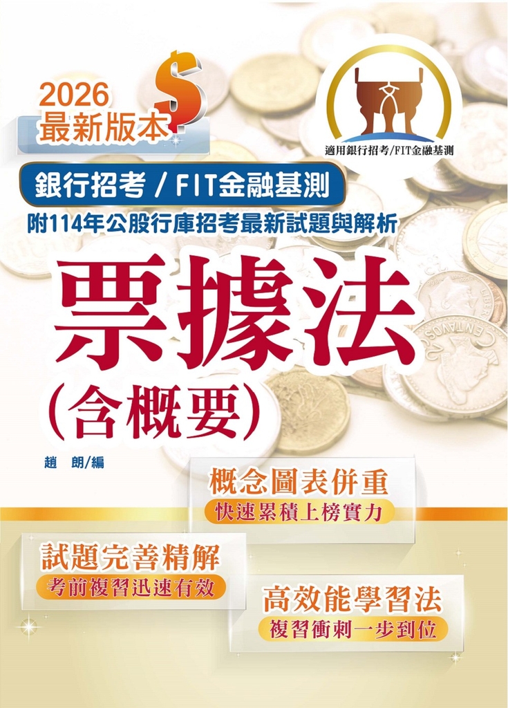 銀行招考／FIT金融基測【票據法（含概要）】-T1H05 (電子書)