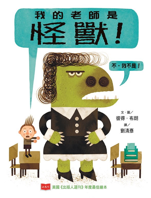 我的老師是怪獸！（不，我不是！）(新版) (電子書)