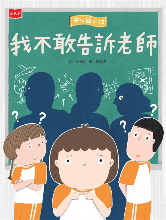 安心國小12：我不敢告訴老師 (電子書)