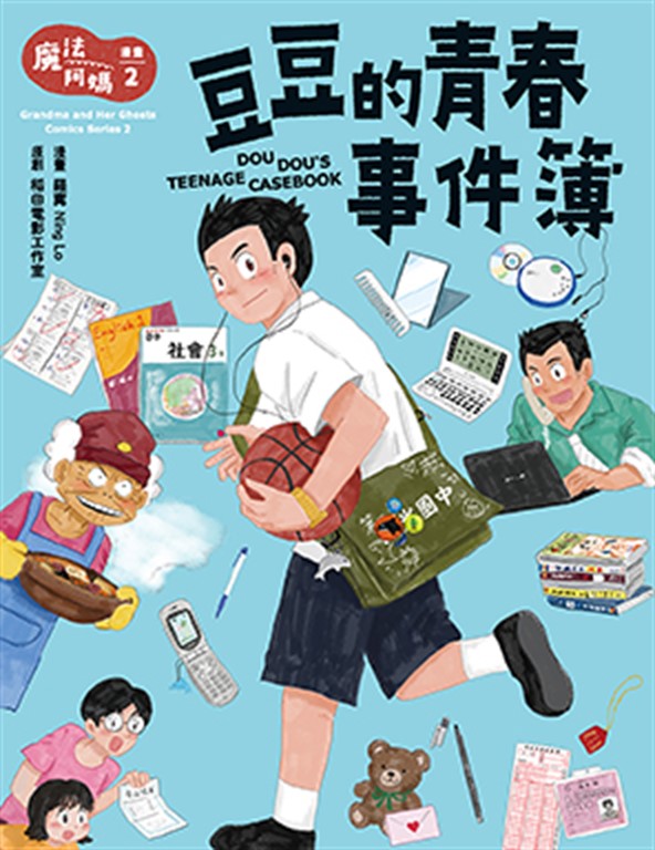 魔法阿媽漫畫 2 (電子書)