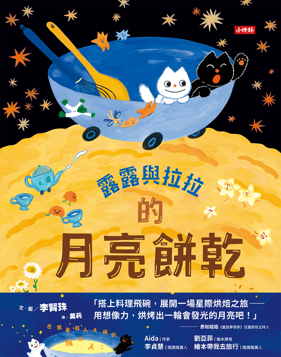 露露與拉拉的月亮餅乾 (電子書)