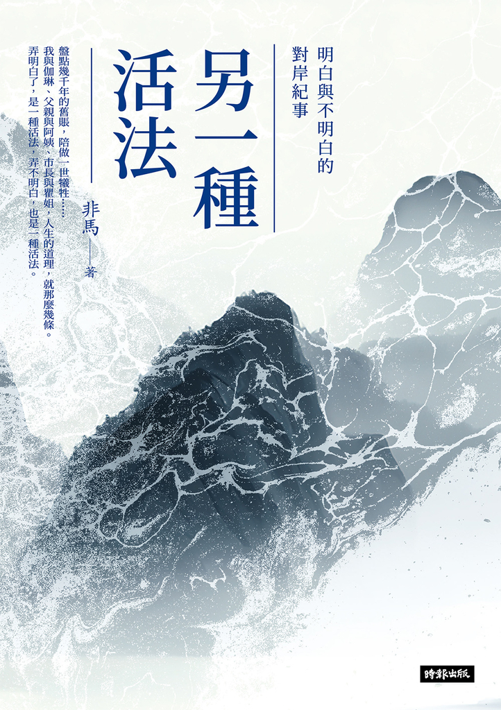 另一種活法：明白與不明白的對岸紀事 (電子書)