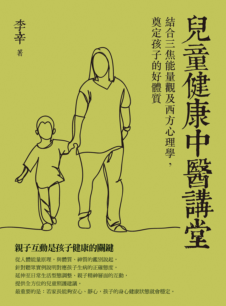 兒童健康中醫講堂：結合三焦能量觀及西方心理學，奠定孩子的好體質 (電子書)