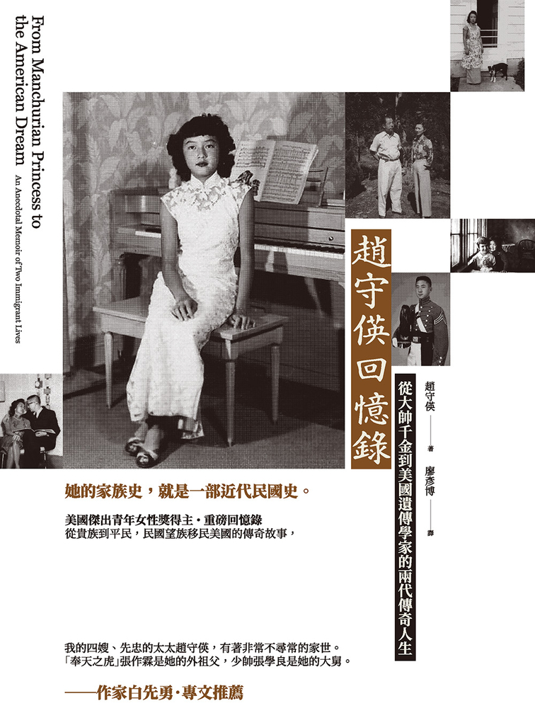 趙守偀回憶錄：從大帥千金到美國遺傳學家的兩代傳奇人生 (電子書)
