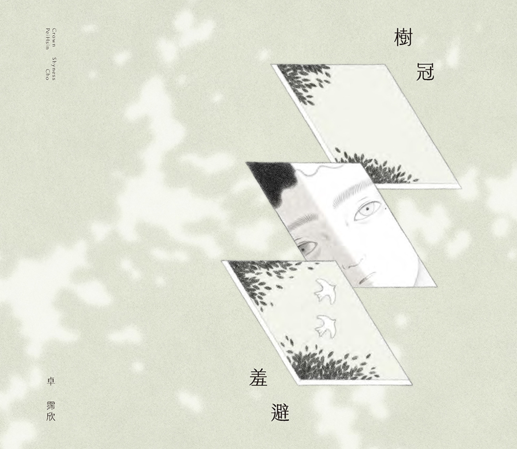 樹冠羞避 (電子書)