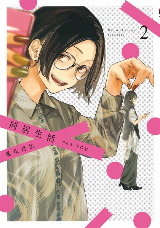 同居生活 and YOU (2) (電子書)