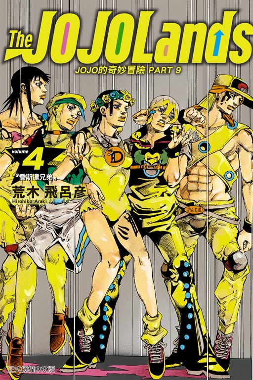 JOJO的奇妙冒險 PART 9 The JOJOLands (4) (電子書)