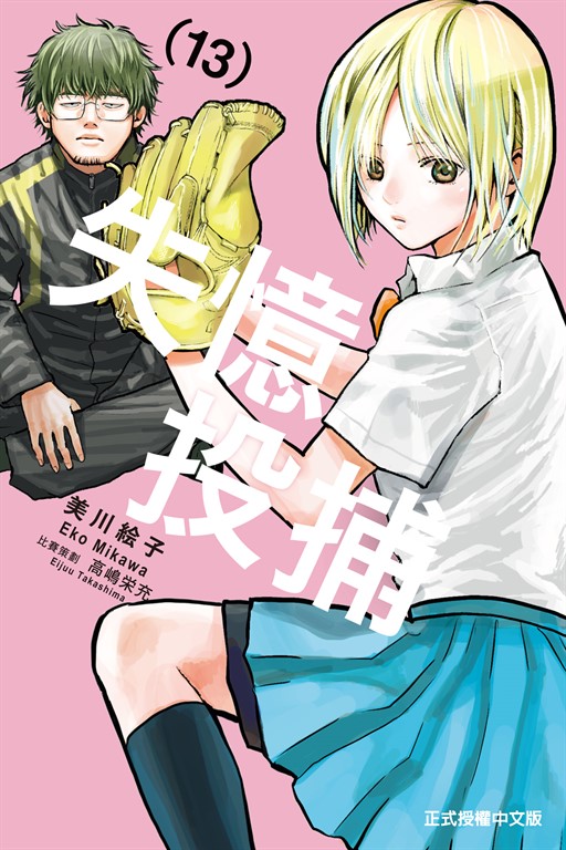 失憶投捕 (13) (電子書)