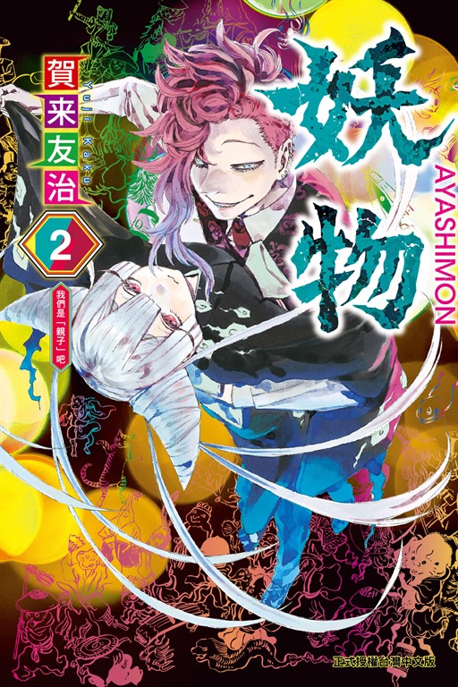 妖物 (2) (電子書)