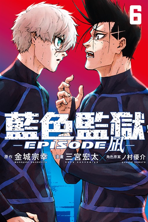 BLUE LOCK藍色監獄-EPISODE 凪- (6) (電子書)