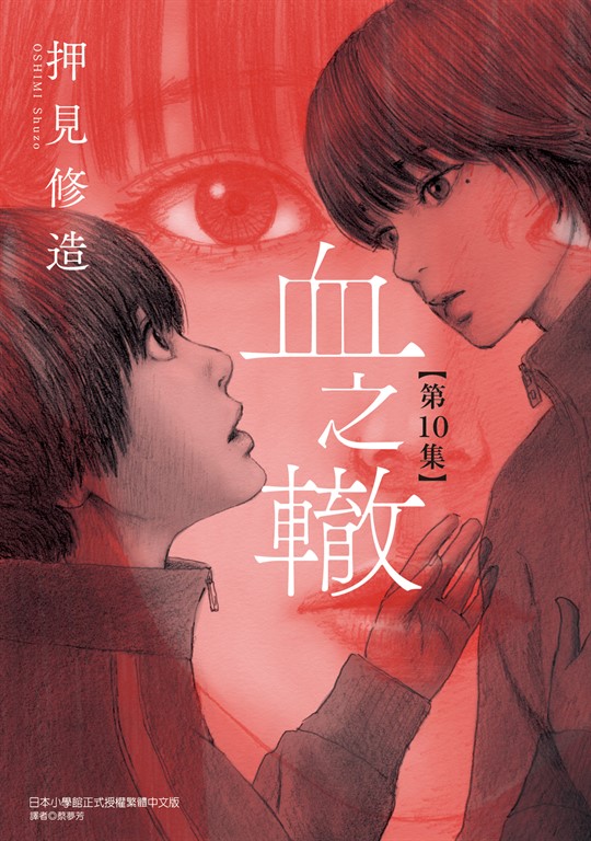 血之轍 (10) (電子書)