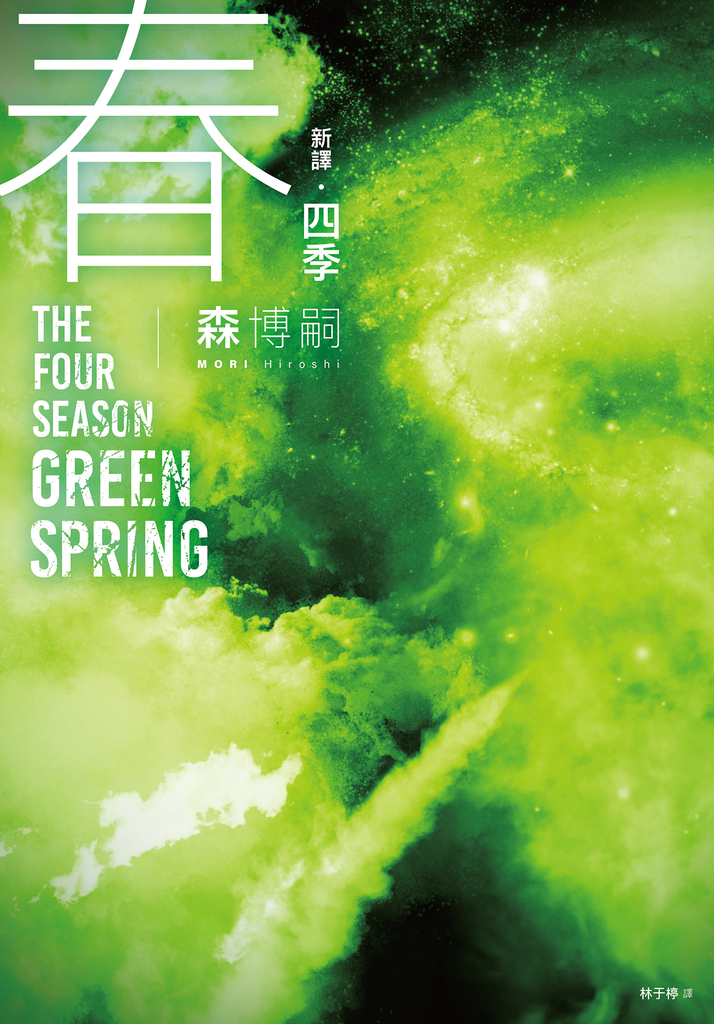 【新譯】四季 春 The Four Seasons Green Spring (電子書)