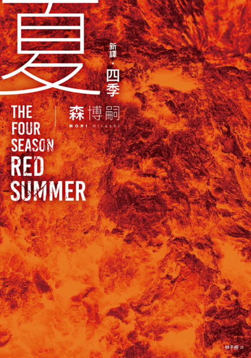 【新譯】四季 夏 The Four Seasons Red Summer (電子書)