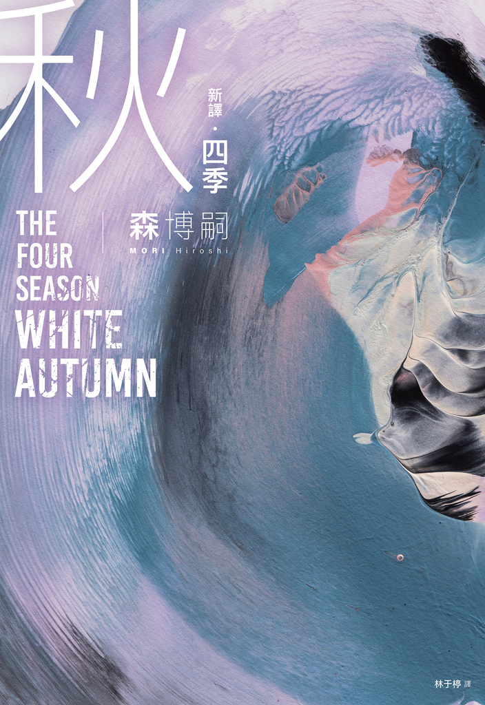 【新譯】四季 秋 The Four Seasons White Autumn (電子書)