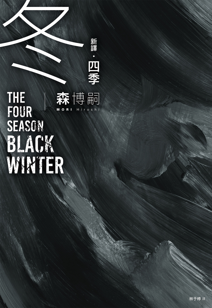 【新譯】四季 冬 The Four Seasons Black Winter (電子書)