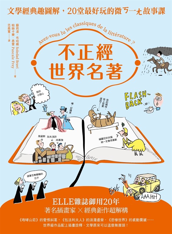 不正經世界名著：文學經典趣圖解，20堂最好玩的微ㄎ一ㄤ故事課（二版） (電子書)