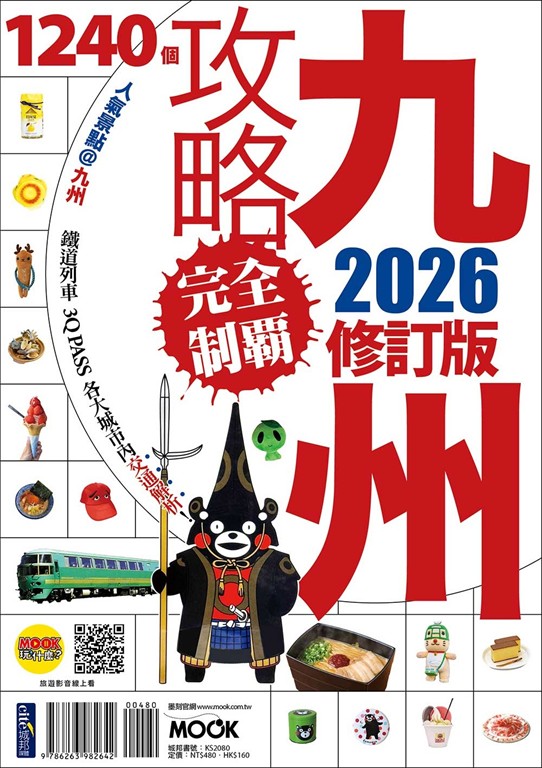 九州攻略完全制霸2026 (電子書)