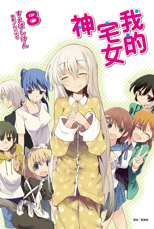 【小說】我的宅女神(8) (電子書)
