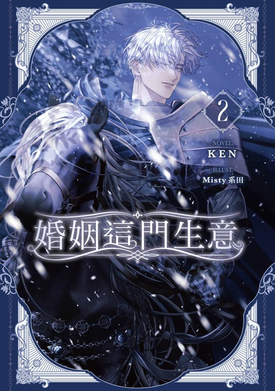 【小說】婚姻這門生意 2 (電子書)